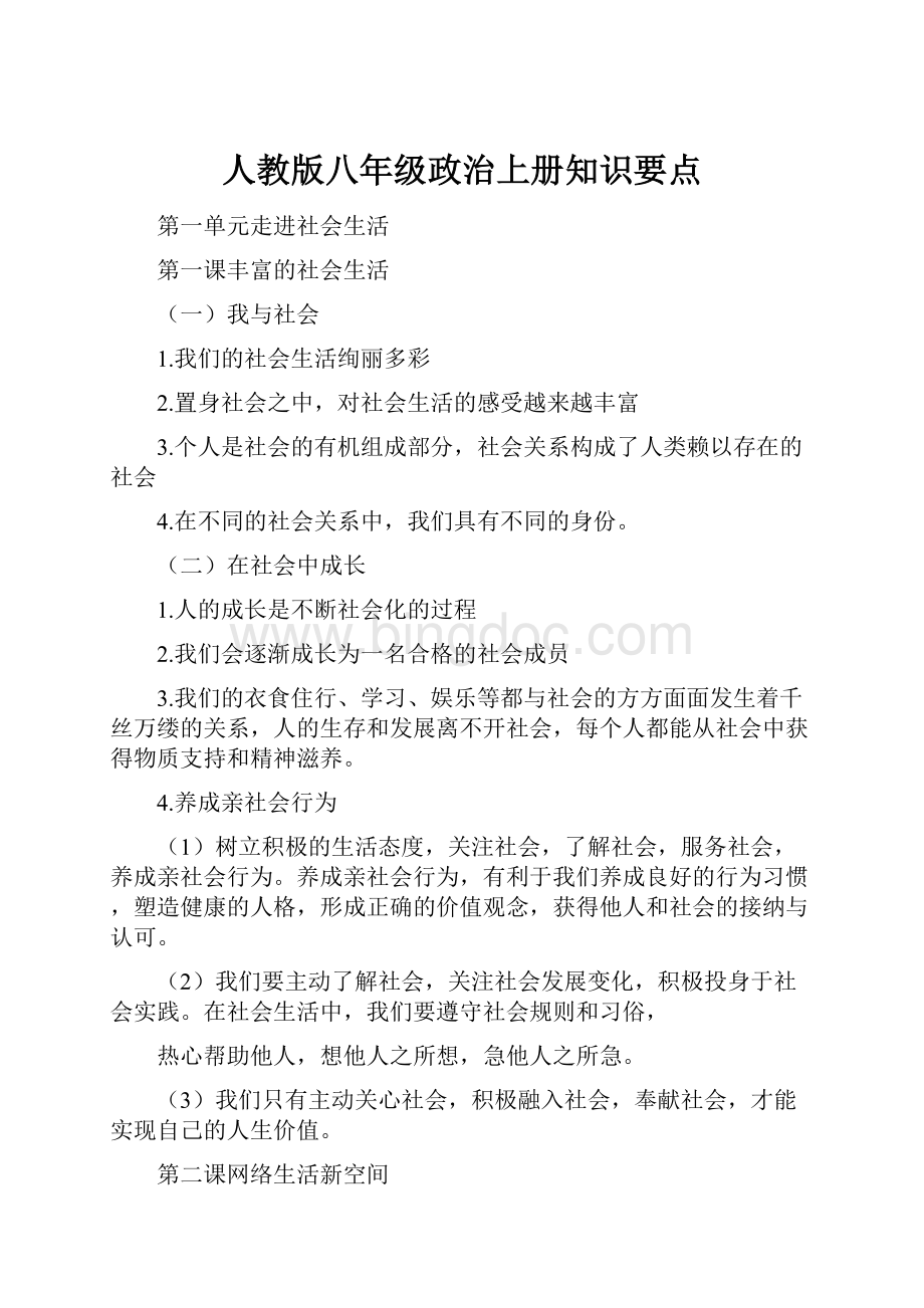 人教版八年级政治上册知识要点.docx