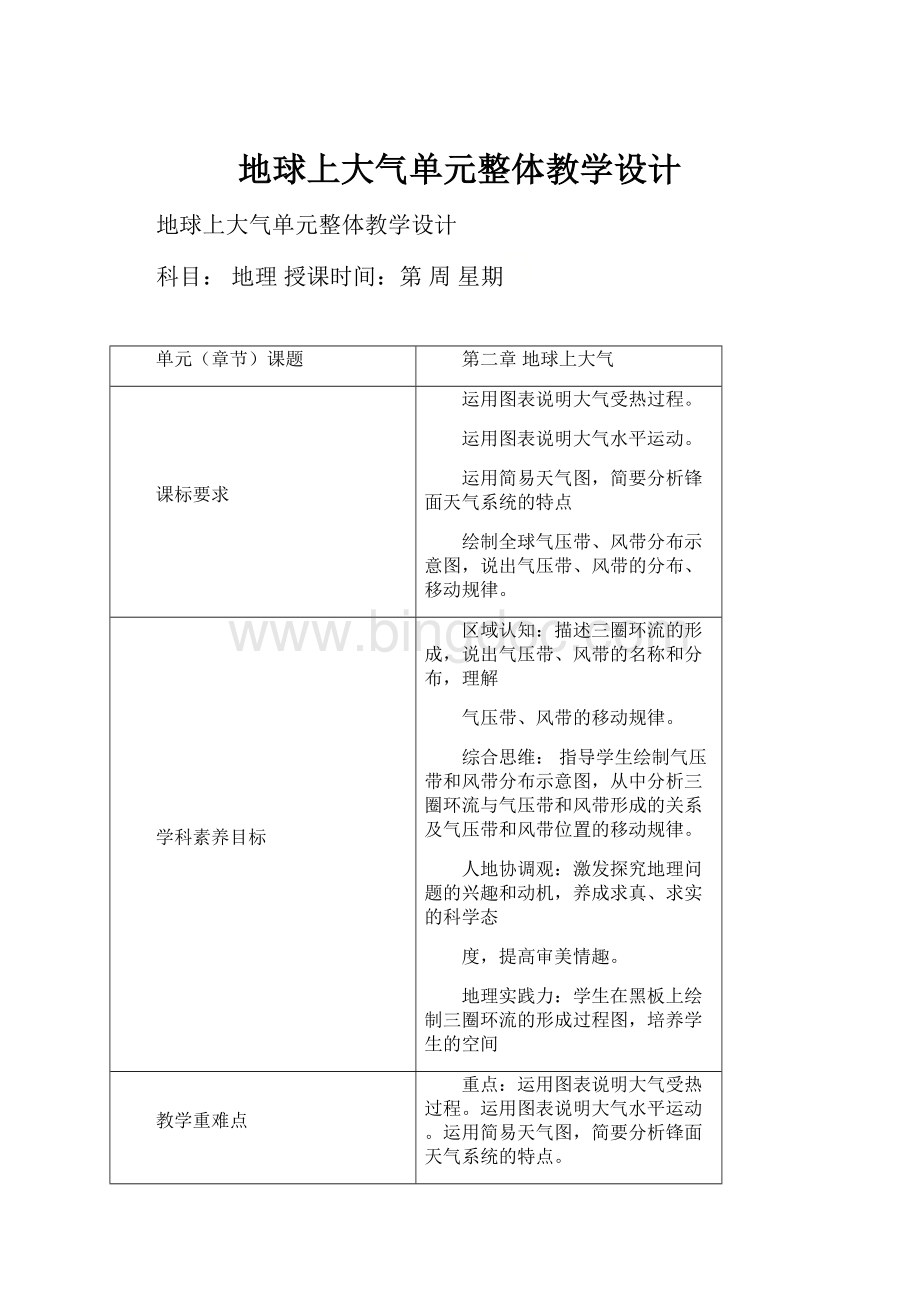 地球上大气单元整体教学设计.docx_第1页