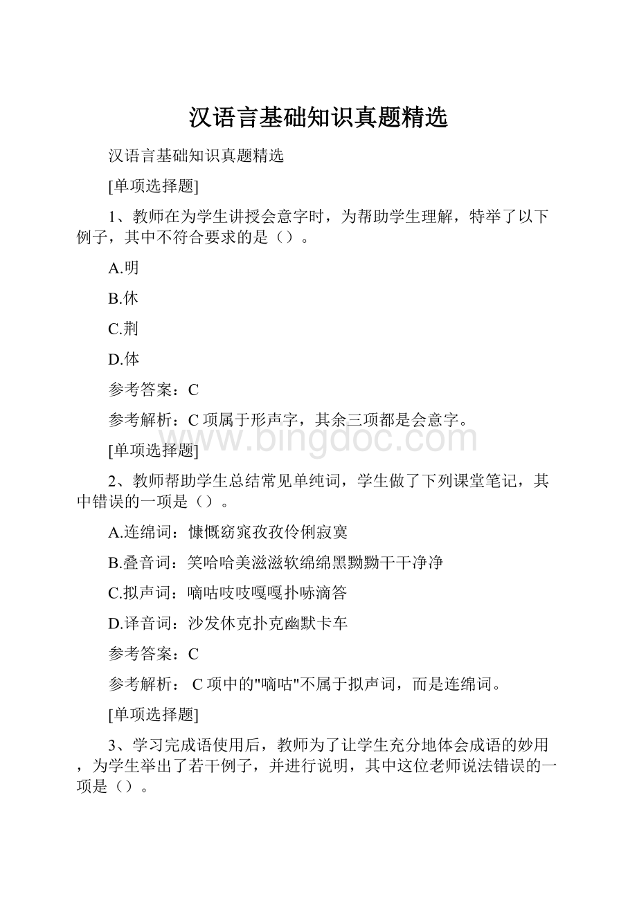 汉语言基础知识真题精选.docx_第1页