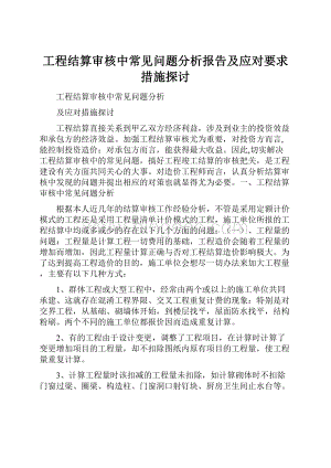 工程结算审核中常见问题分析报告及应对要求措施探讨.docx