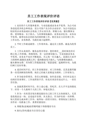 员工工作表现评价评语.docx