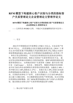 RFM模型下构建核心客户识别与分类的指标客户关系管理论文企业管理论文管理学论文.docx