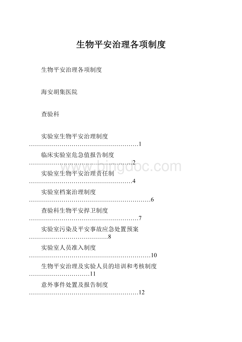 生物平安治理各项制度.docx