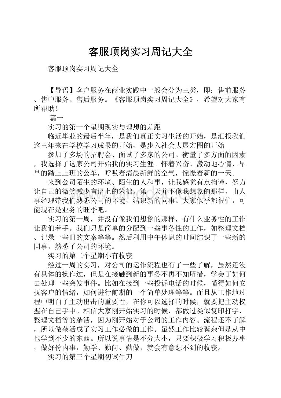 客服顶岗实习周记大全.docx