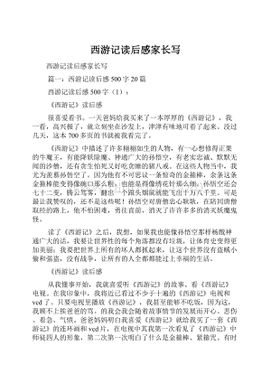 西游记读后感家长写.docx