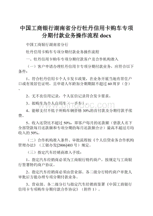 中国工商银行湖南省分行牡丹信用卡购车专项分期付款业务操作流程docx.docx