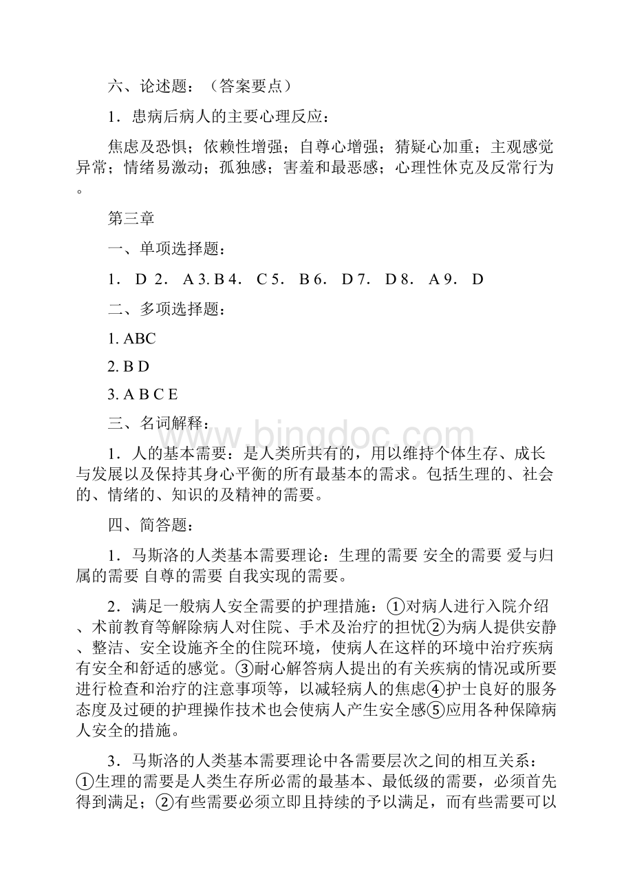 《护理学导论》专升本参考答案第一章.docx_第3页