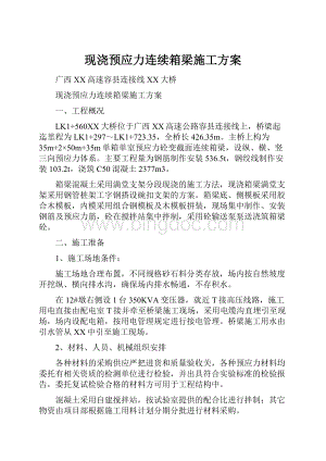 现浇预应力连续箱梁施工方案.docx