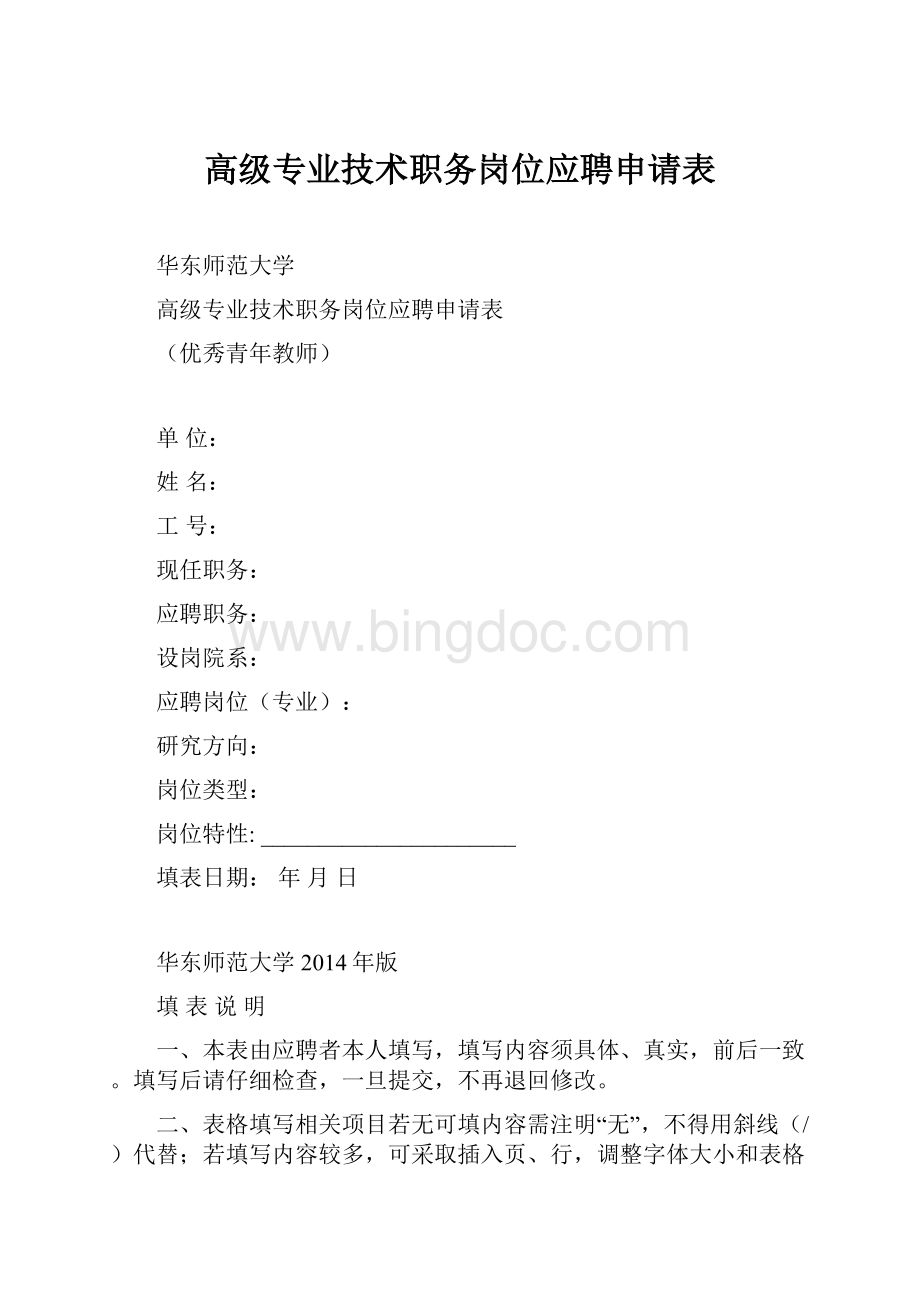 高级专业技术职务岗位应聘申请表.docx_第1页