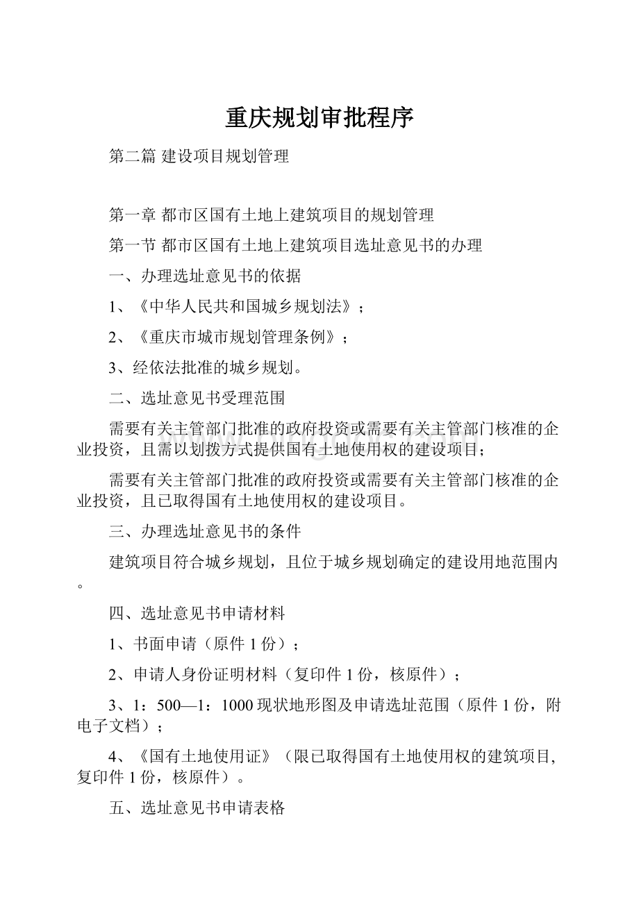 重庆规划审批程序.docx_第1页