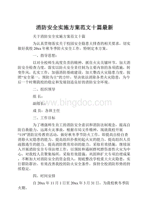 消防安全实施方案范文十篇最新.docx