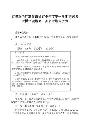 市级联考江苏省南通市学年度第一学期期末考试模拟试题高一英语试题含听力.docx