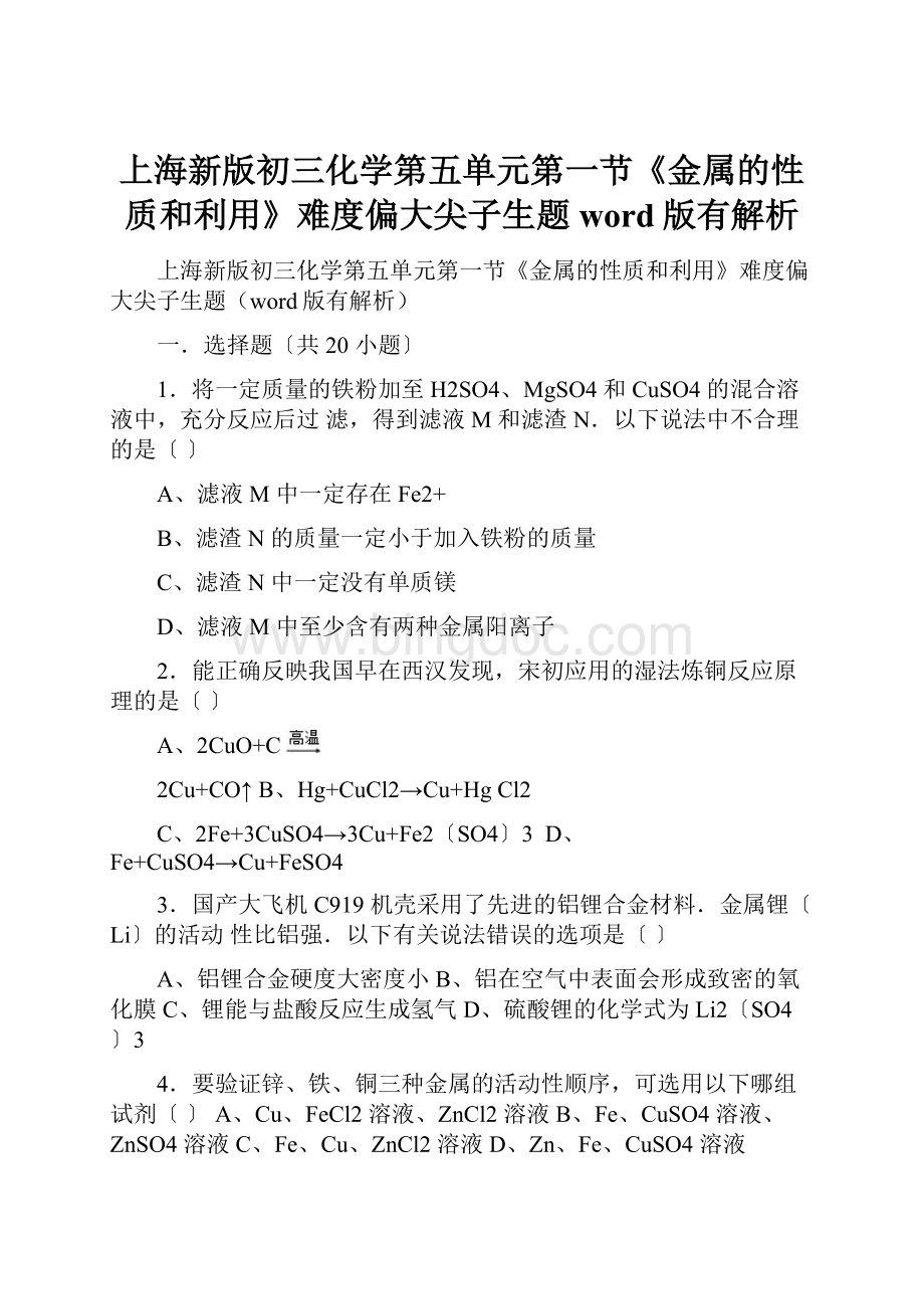 上海新版初三化学第五单元第一节《金属的性质和利用》难度偏大尖子生题word版有解析.docx