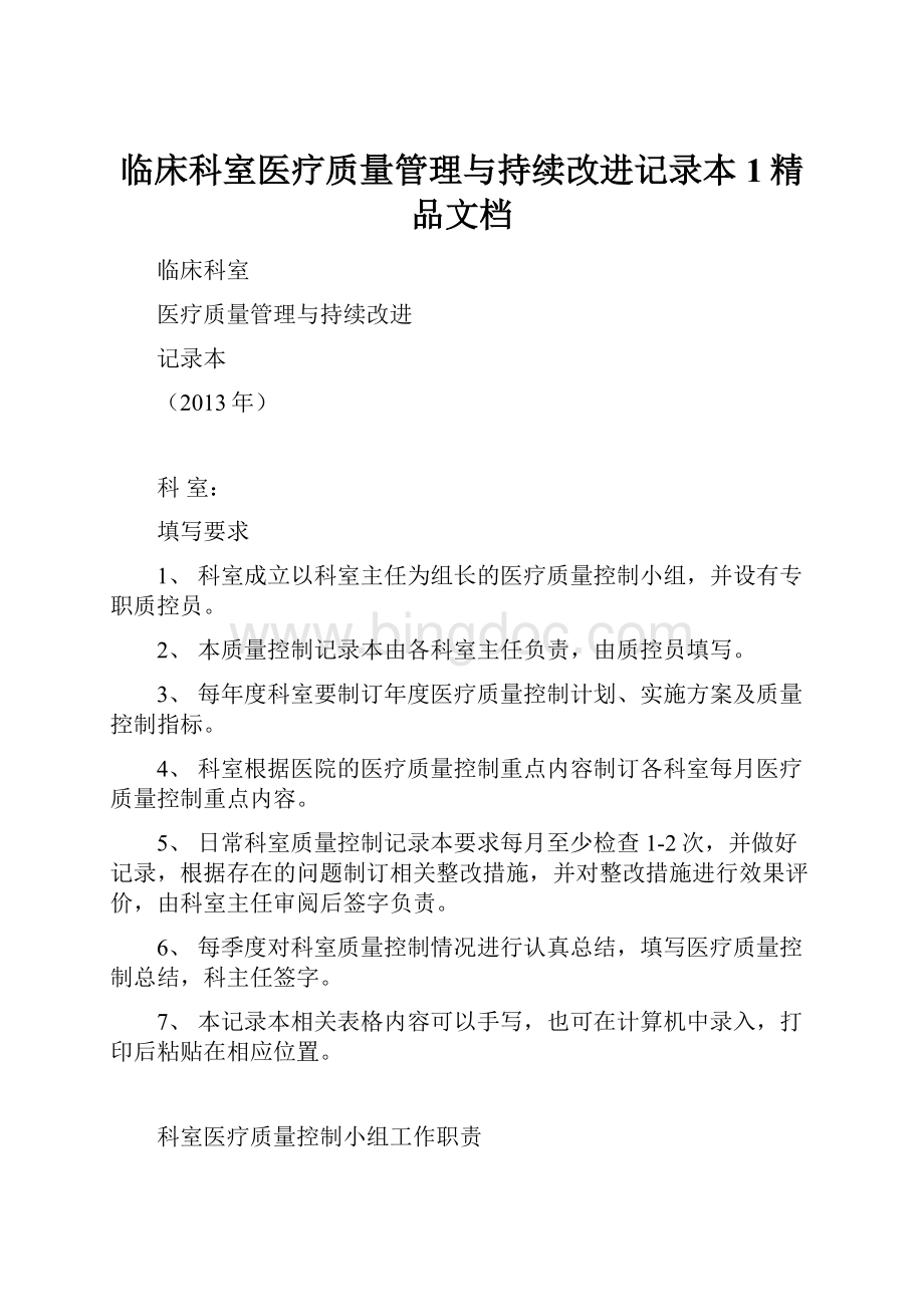 临床科室医疗质量管理与持续改进记录本1精品文档.docx