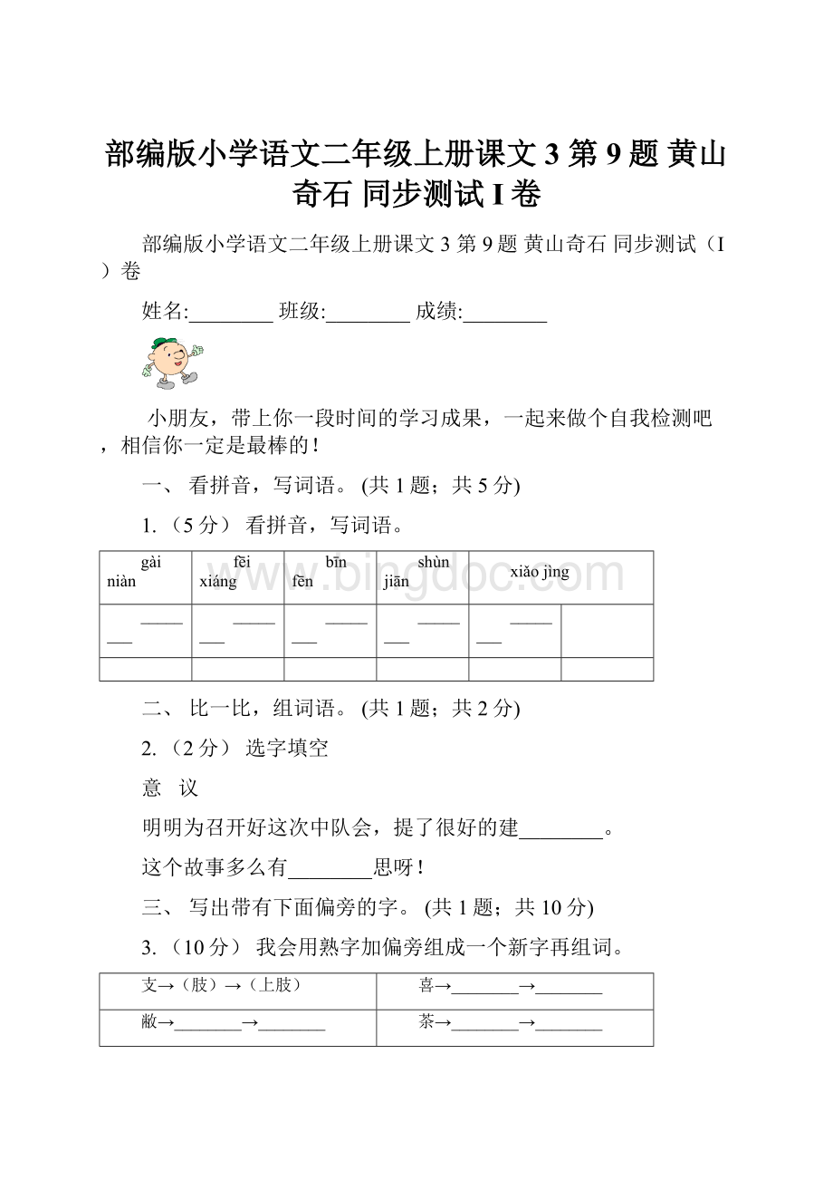 部编版小学语文二年级上册课文3 第9题 黄山奇石 同步测试I卷.docx