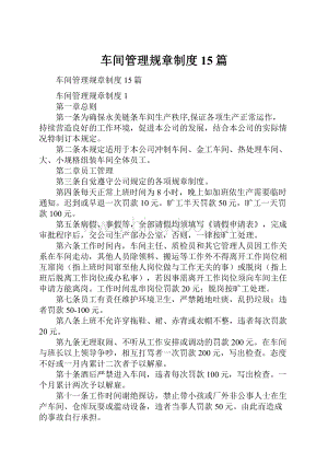 车间管理规章制度15篇.docx