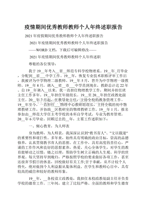 疫情期间优秀教师教师个人年终述职报告.docx