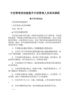 中层管理者技能提升中层管理人员培训课程.docx