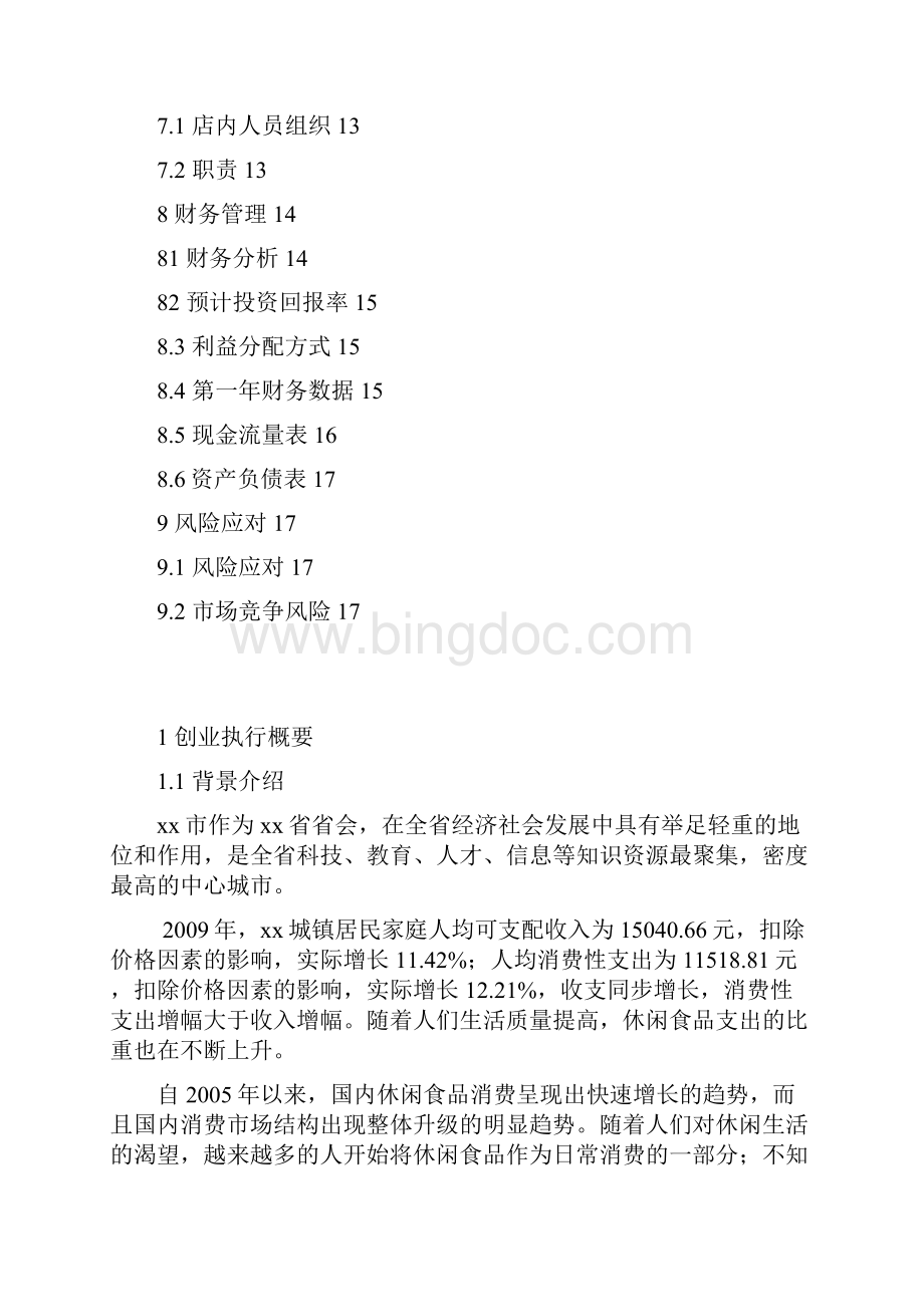 推荐精品食品炒货商店商业计划书.docx_第3页