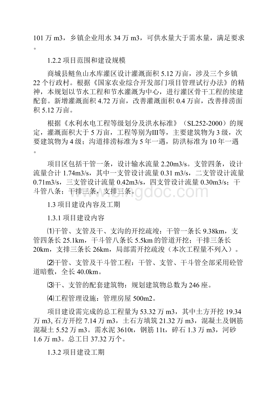 商城县灌区骨干工程投资可行性研究报告.docx_第3页