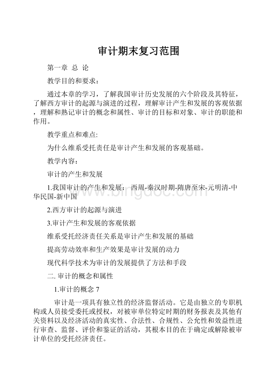 审计期末复习范围.docx