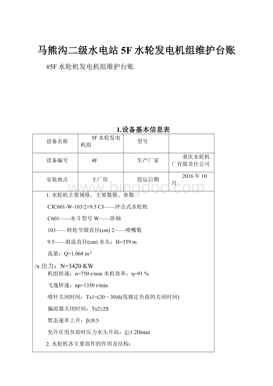 马熊沟二级水电站5F水轮发电机组维护台账.docx_第1页
