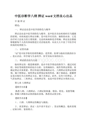 中医诊断学八纲 辨证word文档良心出品.docx