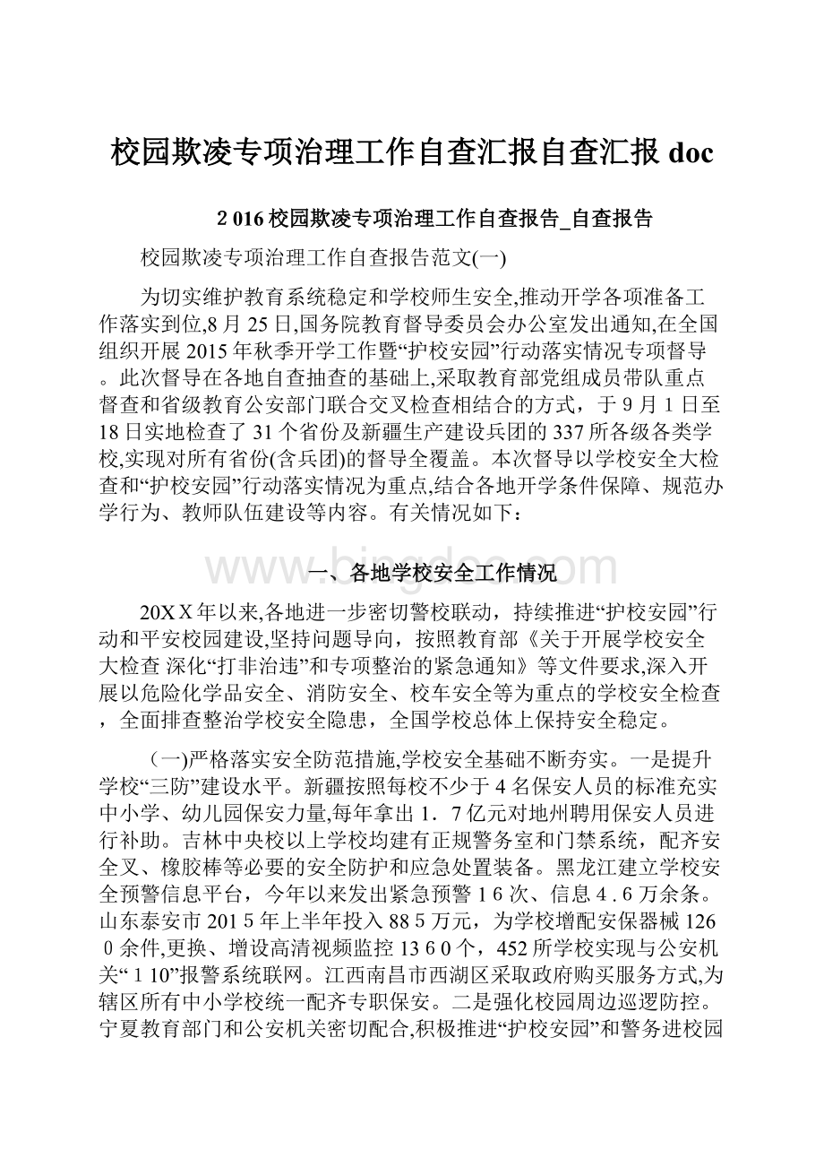 校园欺凌专项治理工作自查汇报自查汇报doc.docx_第1页