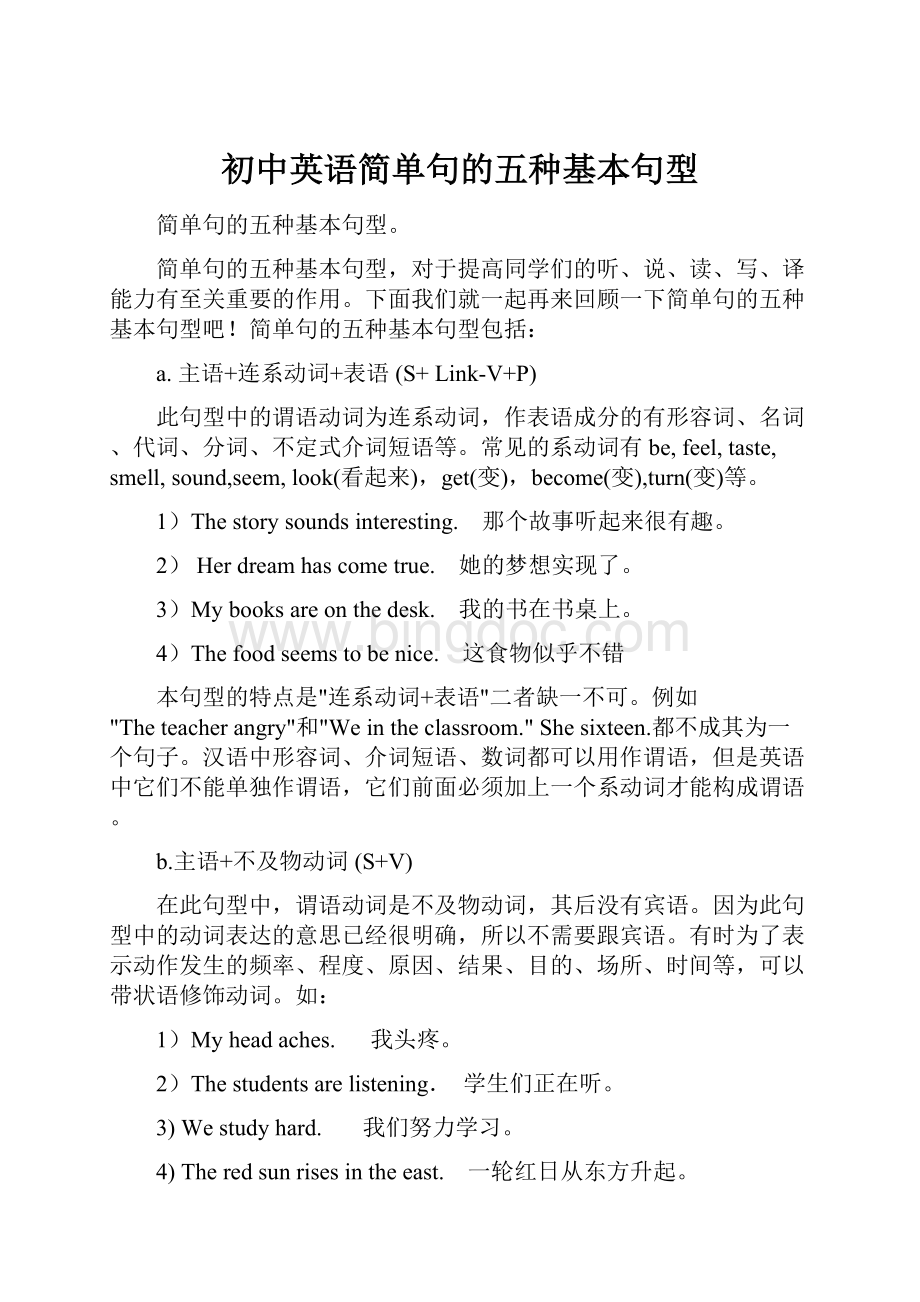 初中英语简单句的五种基本句型.docx_第1页