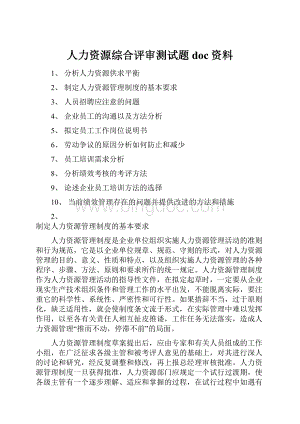 人力资源综合评审测试题doc资料.docx