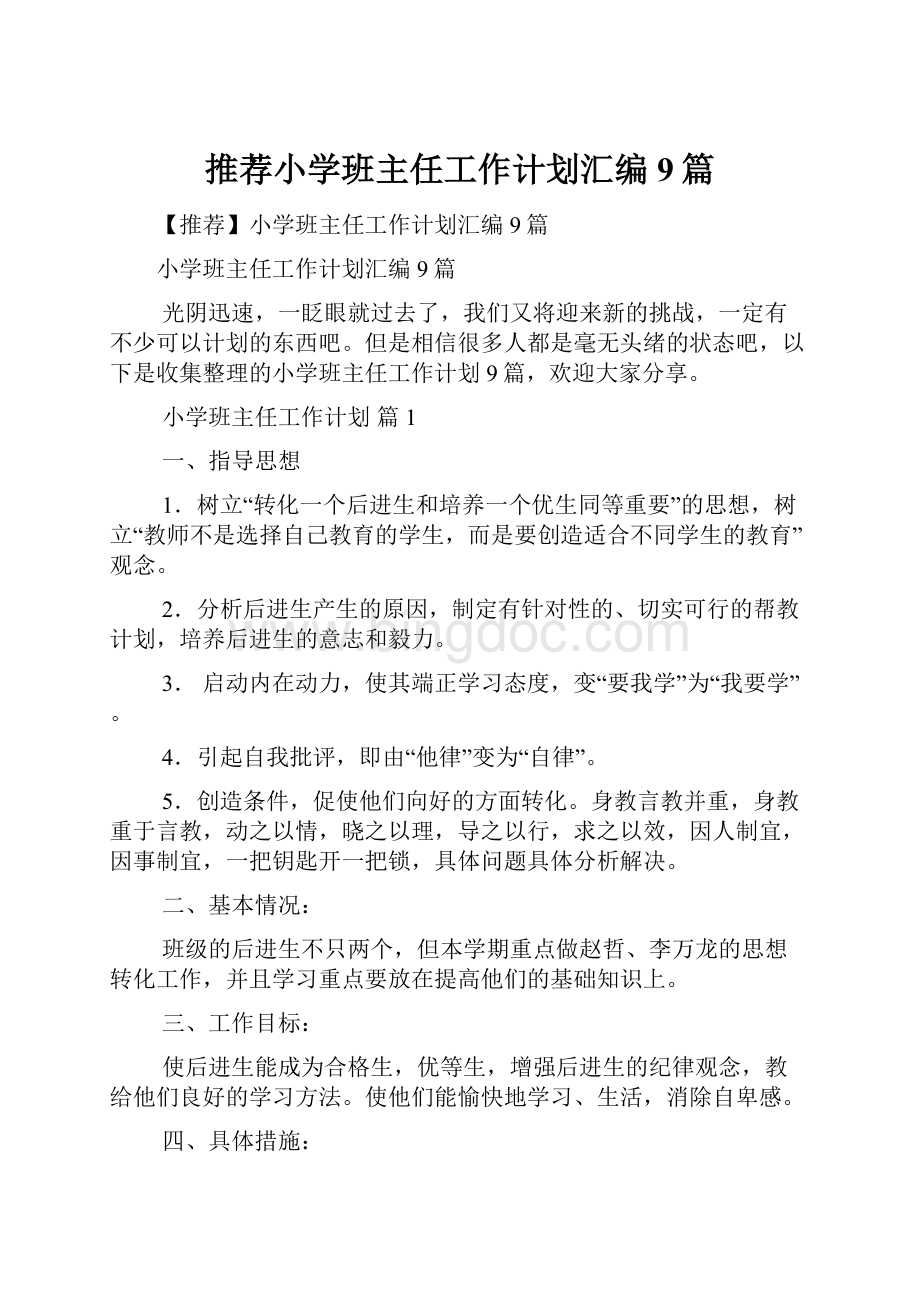 推荐小学班主任工作计划汇编9篇.docx