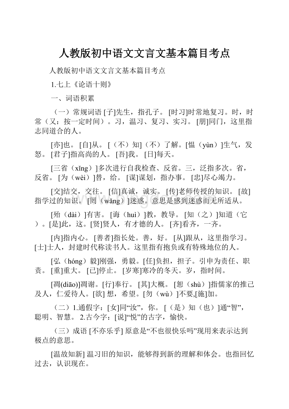 人教版初中语文文言文基本篇目考点.docx_第1页