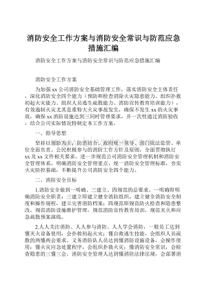 消防安全工作方案与消防安全常识与防范应急措施汇编.docx