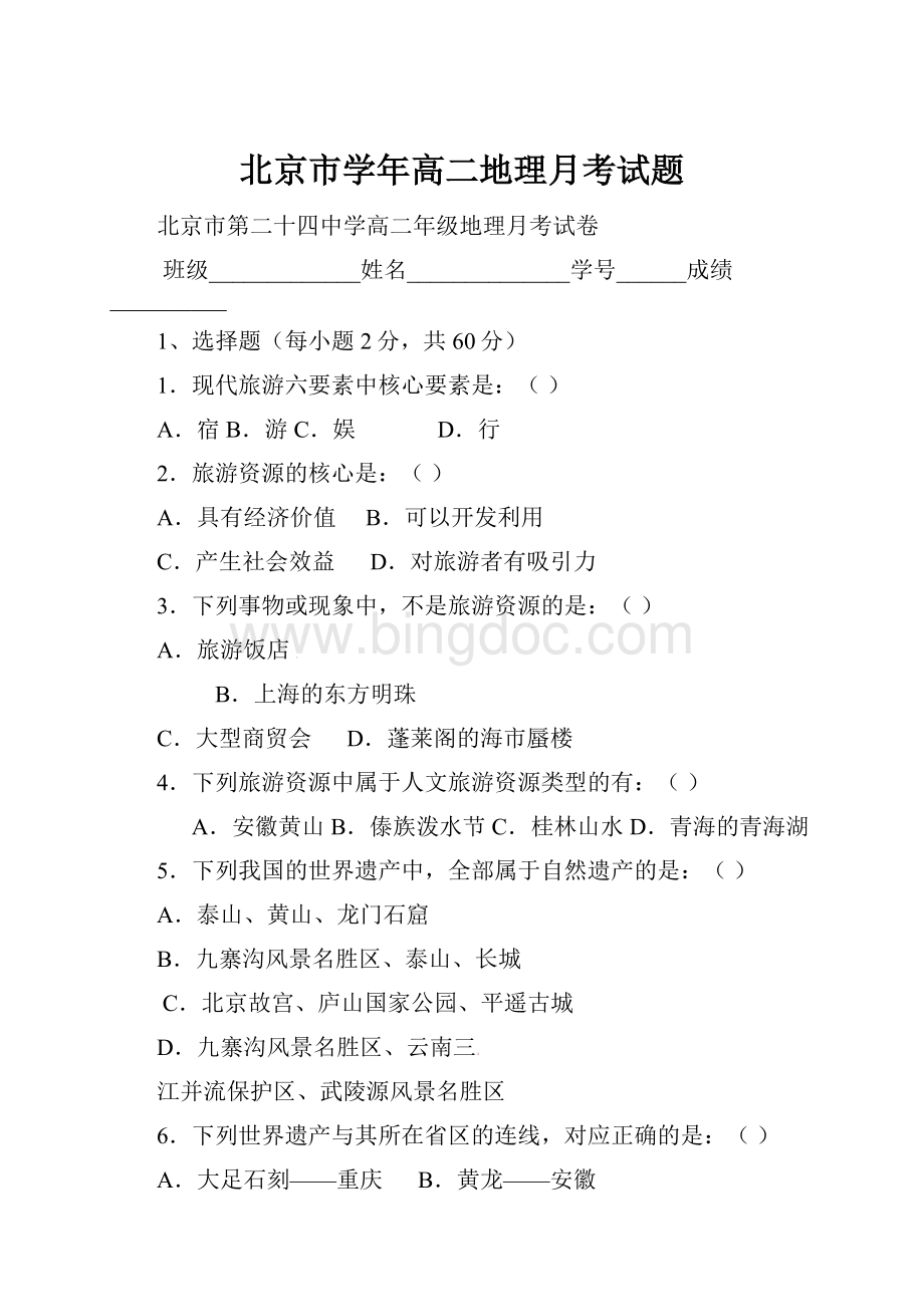 北京市学年高二地理月考试题.docx_第1页