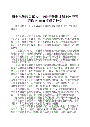 高中生暑假日记大全600字暑期计划800字英语作文1000字学习计划.docx