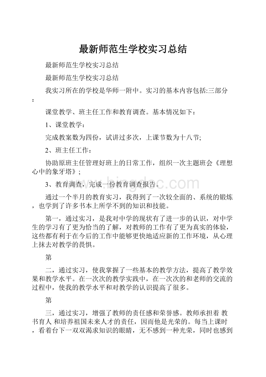 最新师范生学校实习总结.docx_第1页