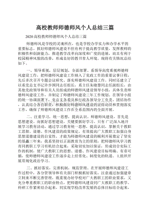 高校教师师德师风个人总结三篇.docx