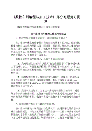 《数控车削编程与加工技术》部分习题复习资料.docx