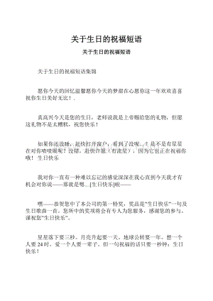 关于生日的祝福短语.docx