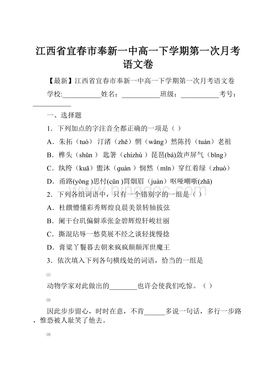 江西省宜春市奉新一中高一下学期第一次月考语文卷.docx_第1页