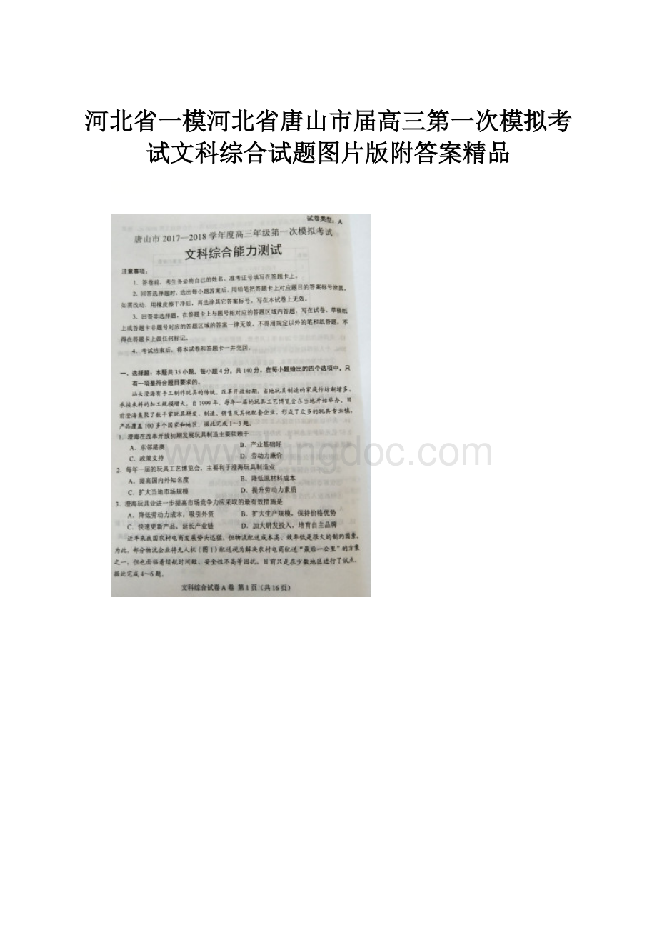 河北省一模河北省唐山市届高三第一次模拟考试文科综合试题图片版附答案精品.docx