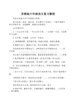 苏教版六年级语文复习整理.docx