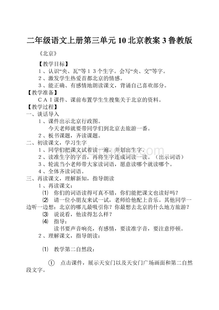 二年级语文上册第三单元10北京教案3鲁教版.docx