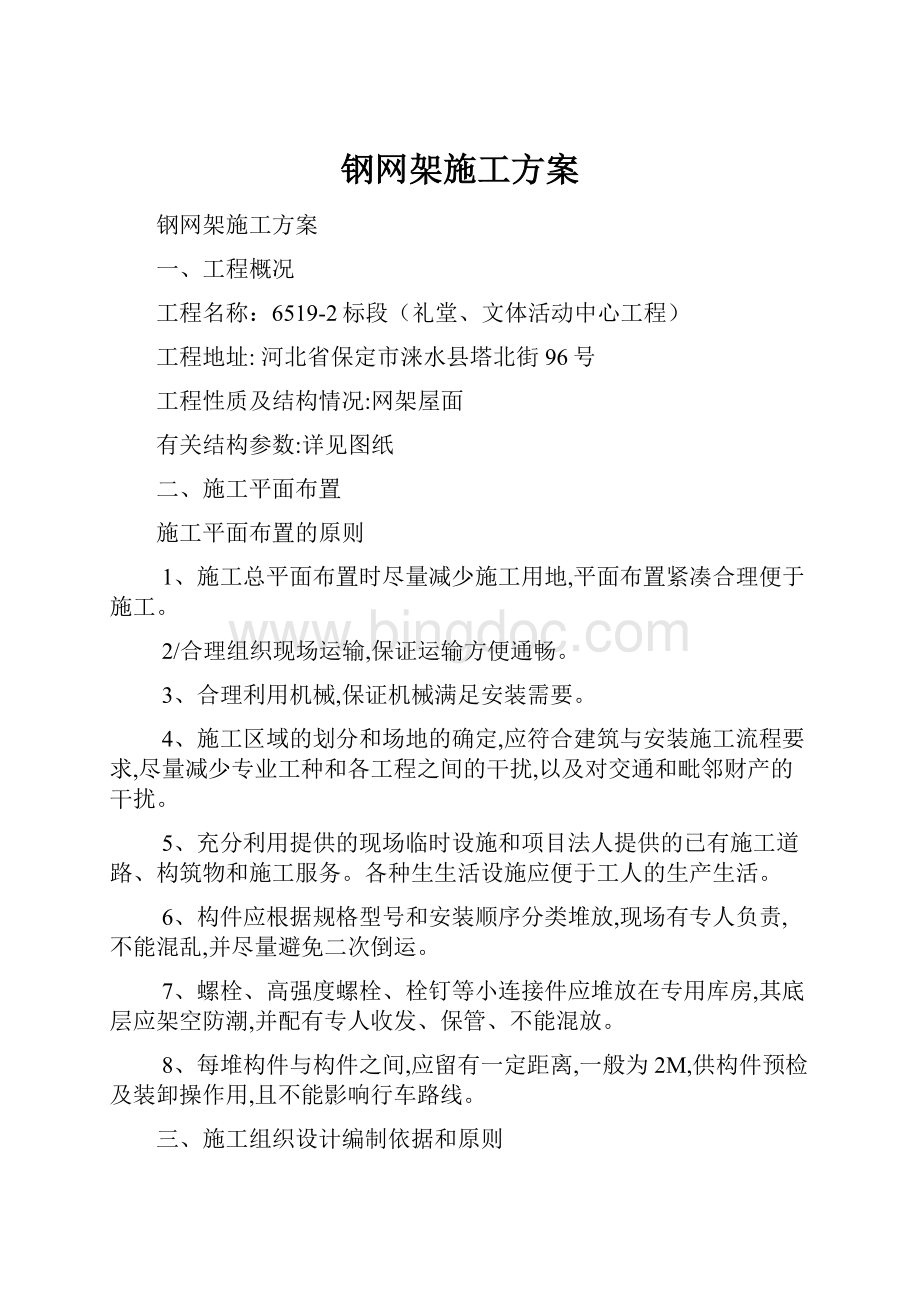 钢网架施工方案.docx