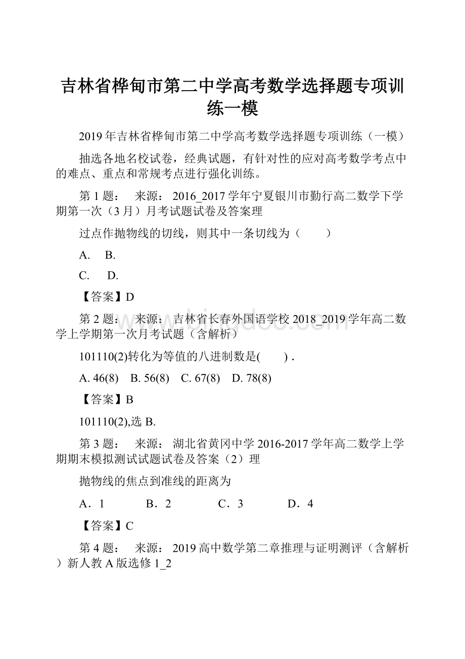 吉林省桦甸市第二中学高考数学选择题专项训练一模.docx