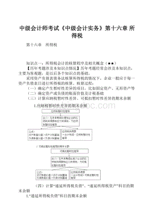 中级会计师考试《中级会计实务》第十六章 所得税.docx