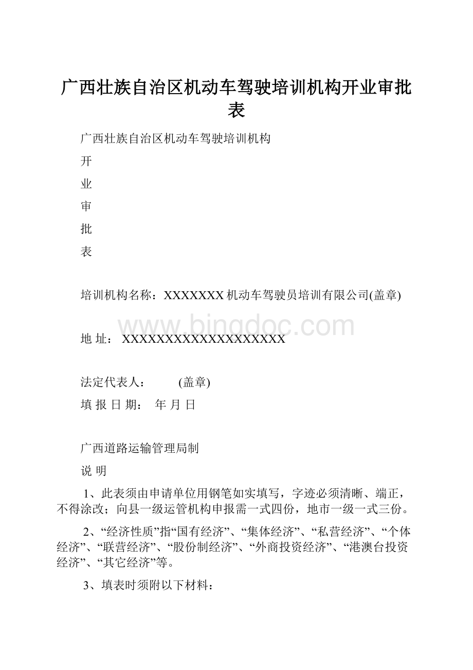 广西壮族自治区机动车驾驶培训机构开业审批表.docx_第1页
