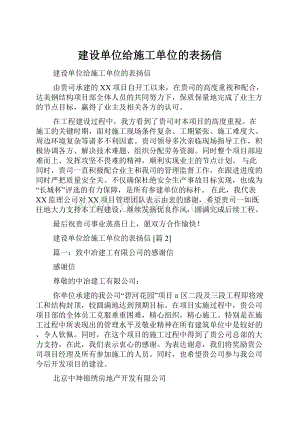 建设单位给施工单位的表扬信.docx