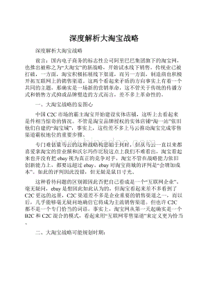 深度解析大淘宝战略.docx