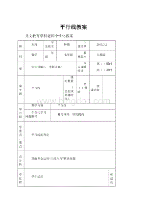 平行线教案.docx